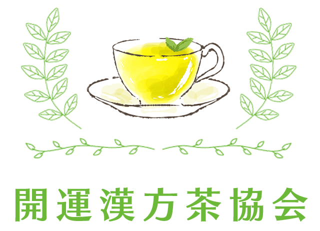 開運漢方茶協会