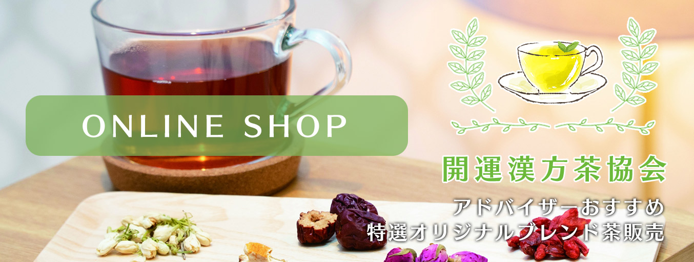 online shop | 開運漢方茶®協会